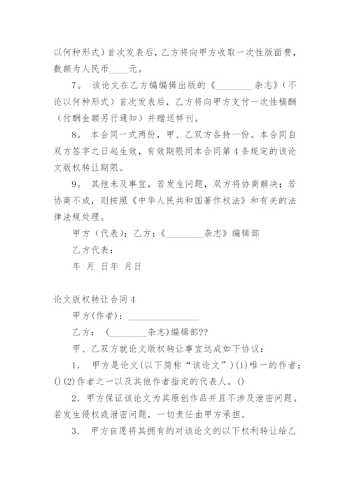 论文版权转让合同（必看范文）.docx