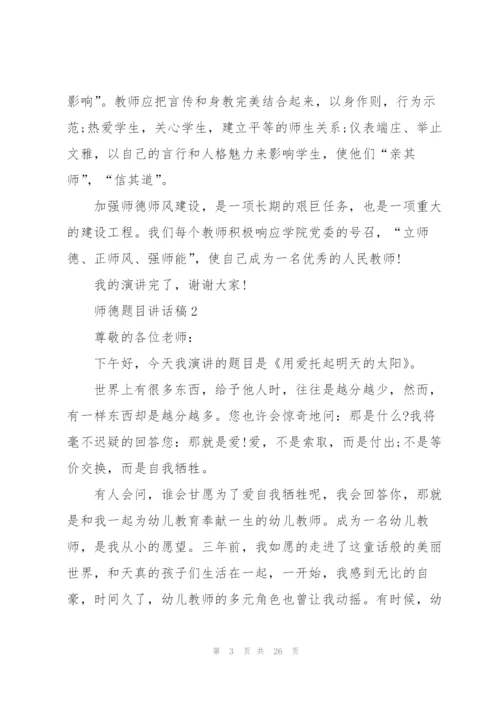 师德题目讲话稿范文10篇.docx