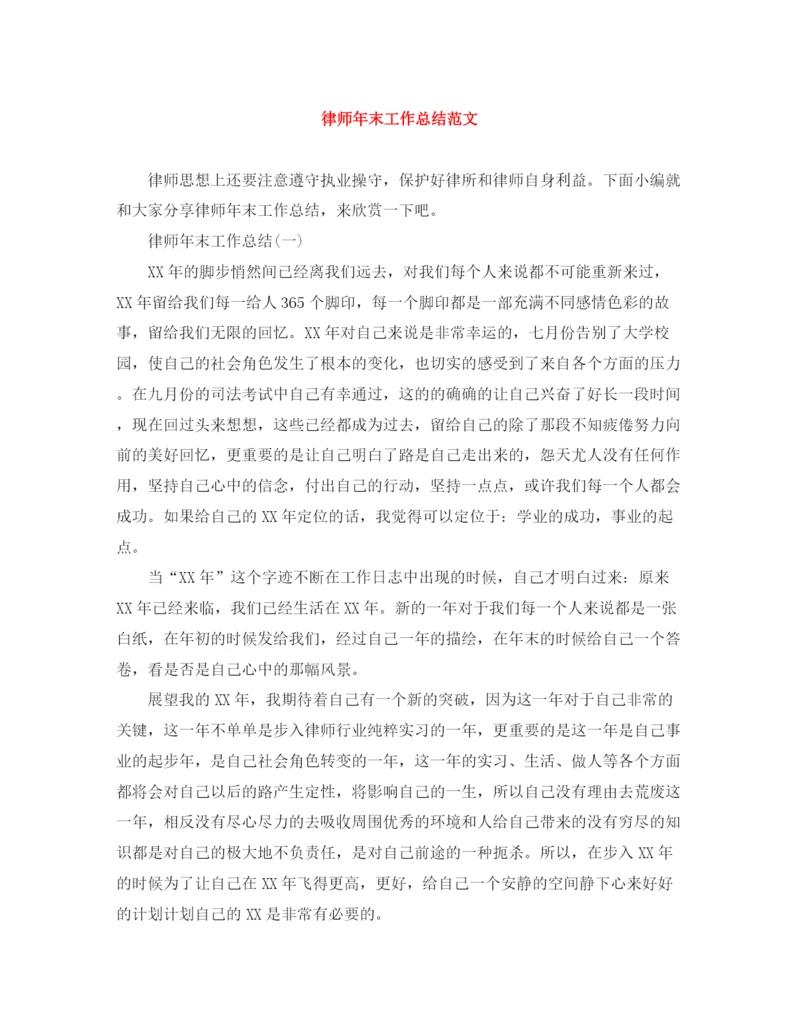 精编之律师年末工作总结范文.docx