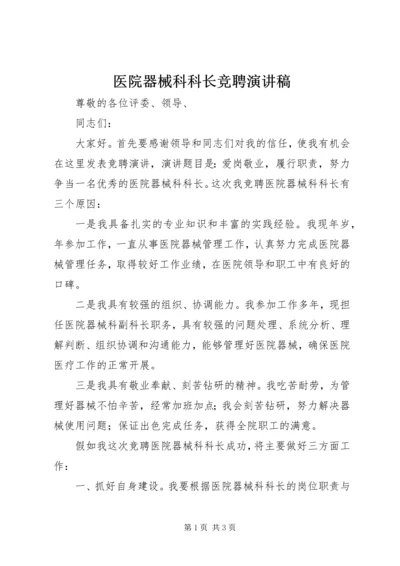 医院器械科科长竞聘演讲稿.docx