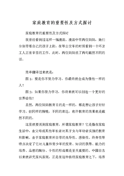 家庭教育的重要性及方式探讨