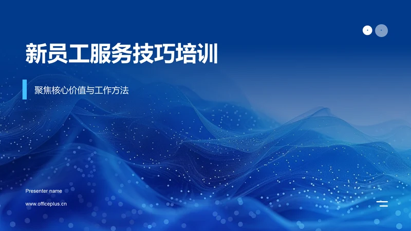 新员工服务技巧培训PPT模板
