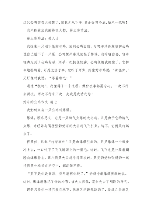 好斗的小公鸡作文优秀8篇