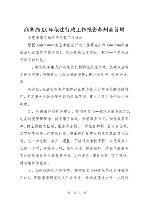 商务局XX年依法行政工作报告苏州商务局 (4).docx