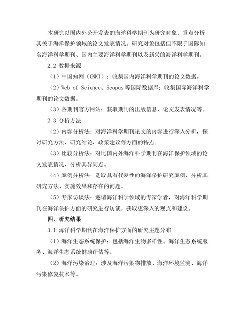 海洋科学期刊对海洋保护的探索