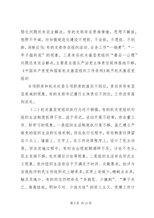 关于加强新时代机关党的建设的调研报告.docx