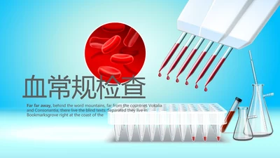 蓝色医疗血常规检查动态PPT