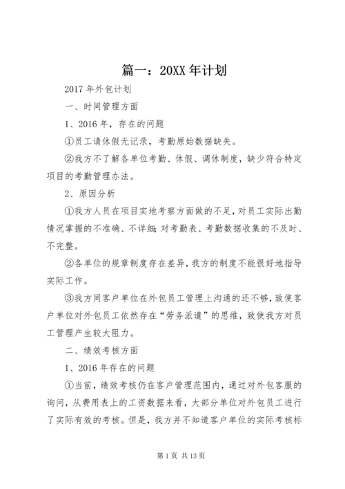 篇一：20XX年计划.docx