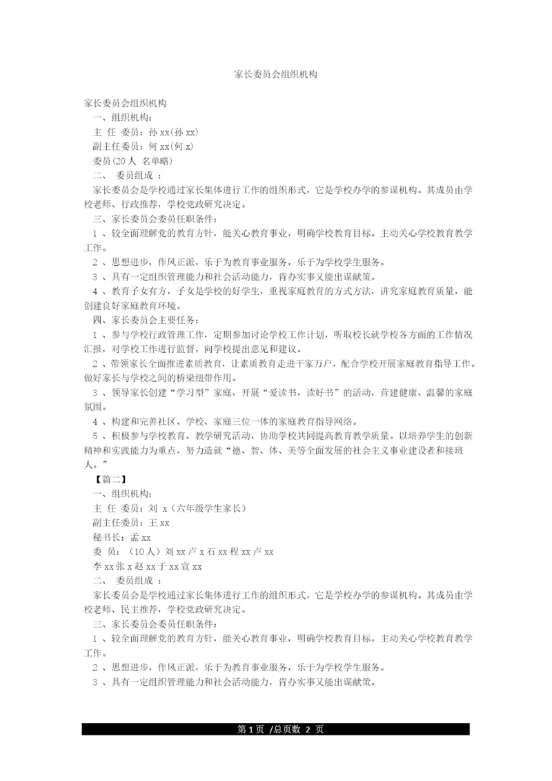 家长委员会组织机构.docx