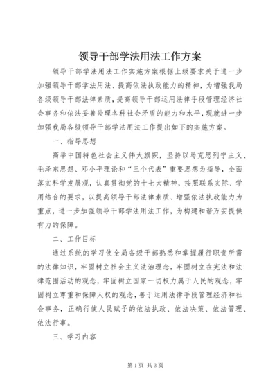 领导干部学法用法工作方案 (3).docx