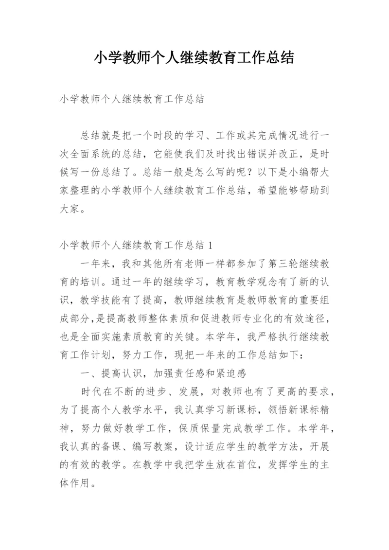 小学教师个人继续教育工作总结.docx