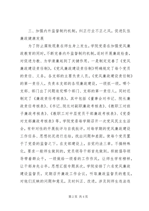民办高校党风廉政专题调研报告.docx