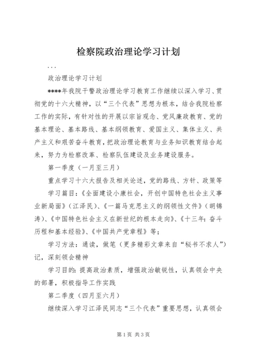 检察院政治理论学习计划 (5).docx