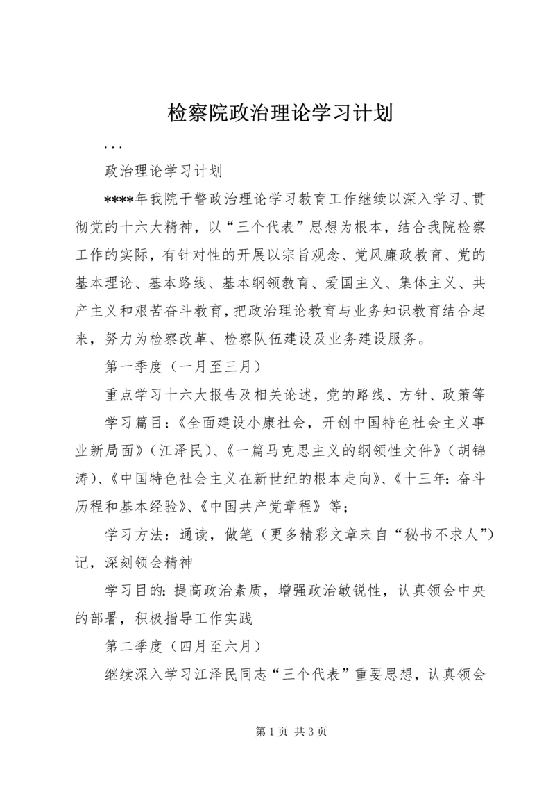 检察院政治理论学习计划 (5).docx