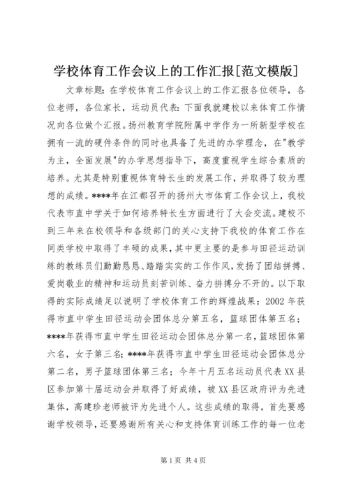 学校体育工作会议上的工作汇报[范文模版].docx