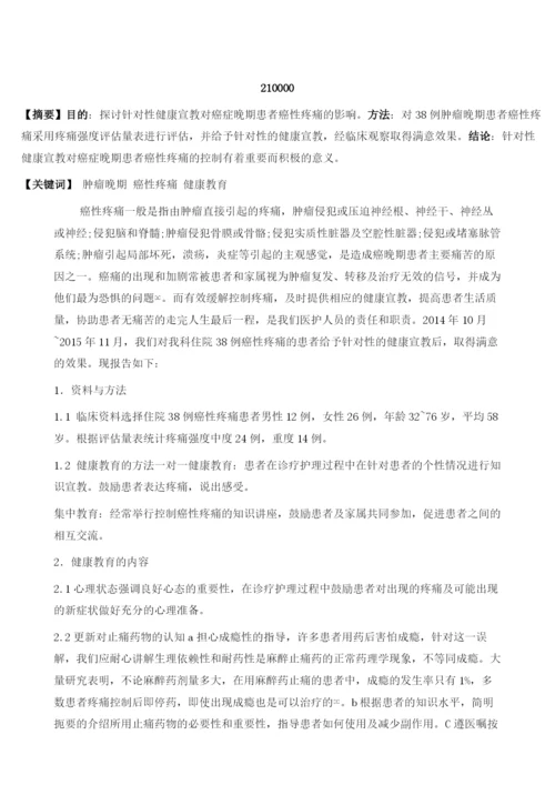 针对性健康宣教对肿瘤晚期癌性疼痛的影响.docx