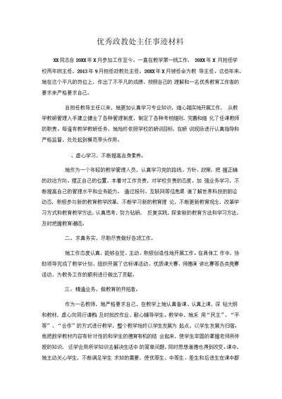 推荐总结-优秀政教处主任事迹材料