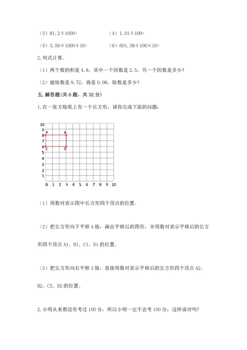 人教版小学五年级上册数学期末测试卷必考.docx