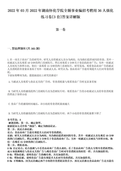 2022年03月2022年湖南怀化学院全额事业编招考聘用36人强化练习卷3套答案详解版