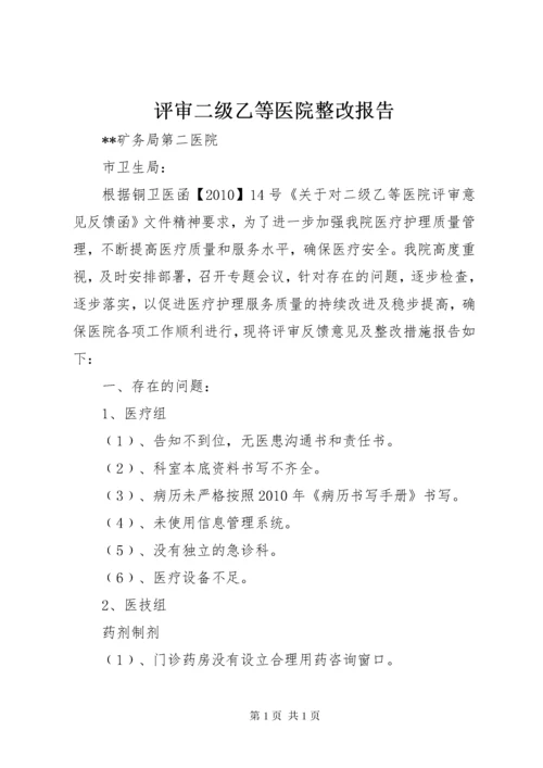 评审二级乙等医院整改报告.docx