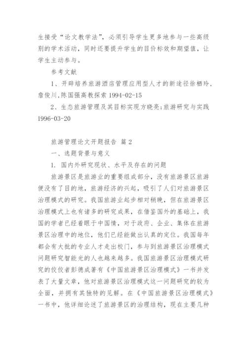 旅游管理论文开题报告 篇1.docx