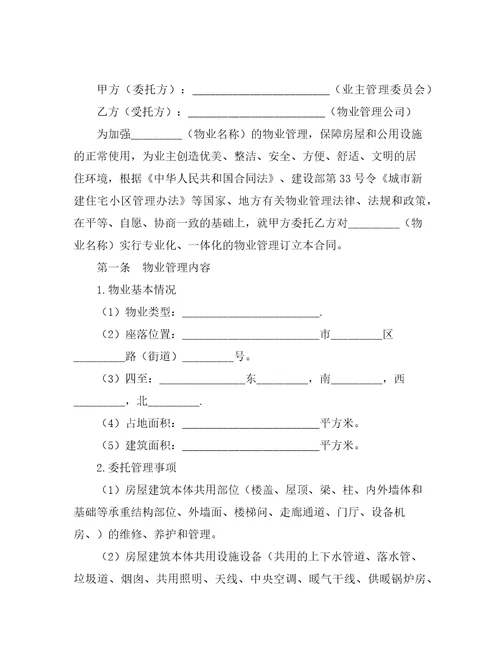 物业管理合同最新范文合同范本