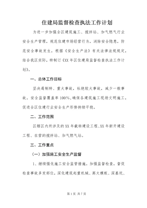 住建局监督检查执法工作计划.docx