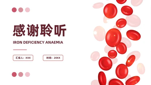 红色简约风缺铁性贫血常规知识培训PPT模板护理