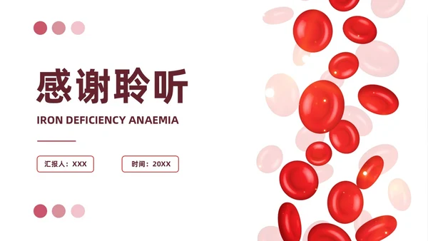 红色简约风缺铁性贫血常规知识培训PPT模板护理