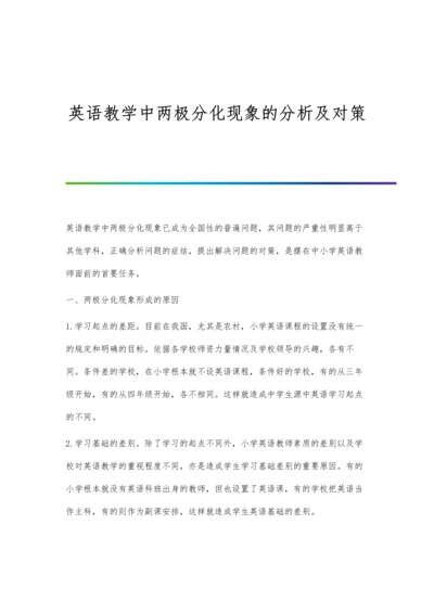 英语教学中两极分化现象的分析及对策.docx