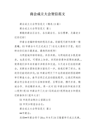 商会成立大会贺信范文.docx