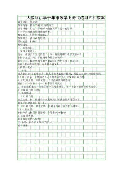 人教版小学一年级数学上册练习四教案.docx