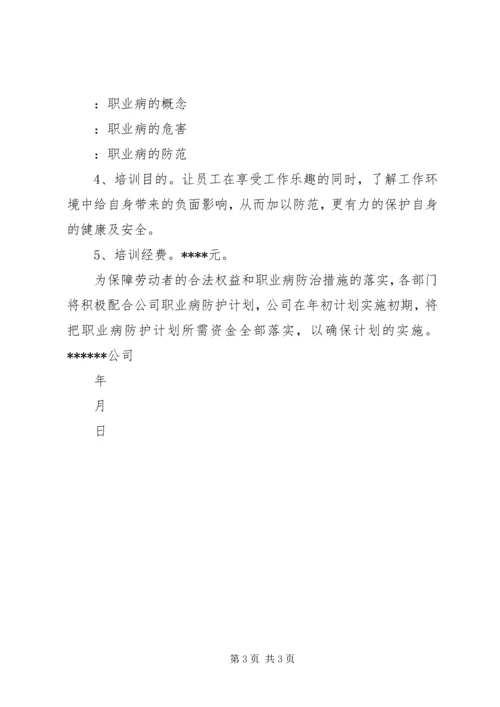 职业病防治计划和实施方案 (5).docx