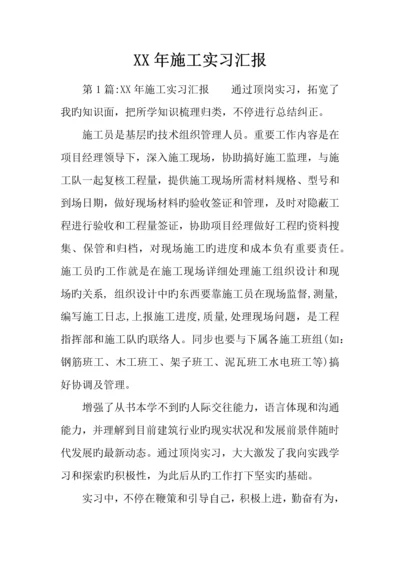 年施工实习报告.docx