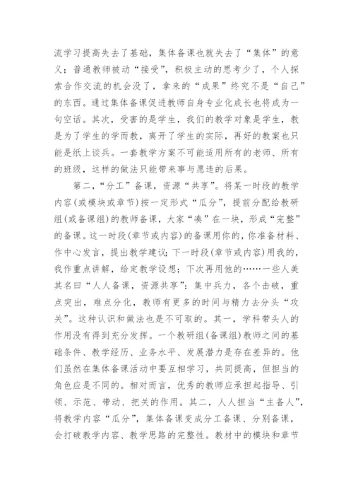从集体备课视角看校本教研论文.docx