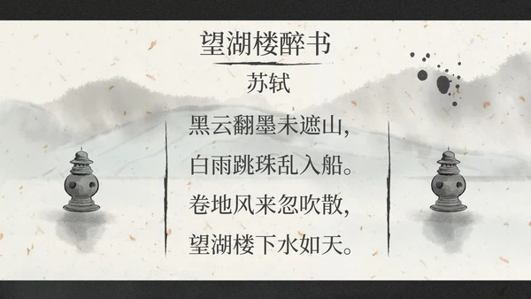 部编版三年级上册饮湖上初晴后雨课件PPT模板
