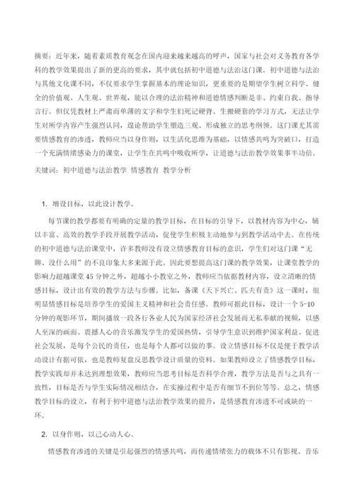 初中道德与法治教学中的情感教育分析.docx