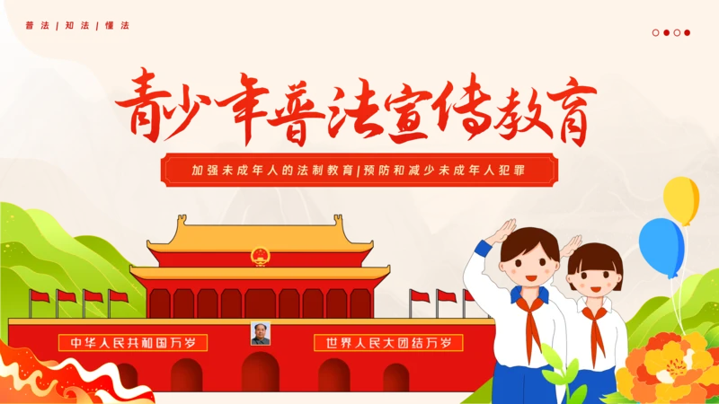 青少年普法宣传教育未成年人法制教育