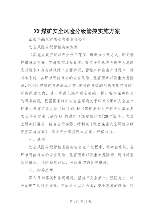 XX煤矿安全风险分级管控实施方案 (3).docx