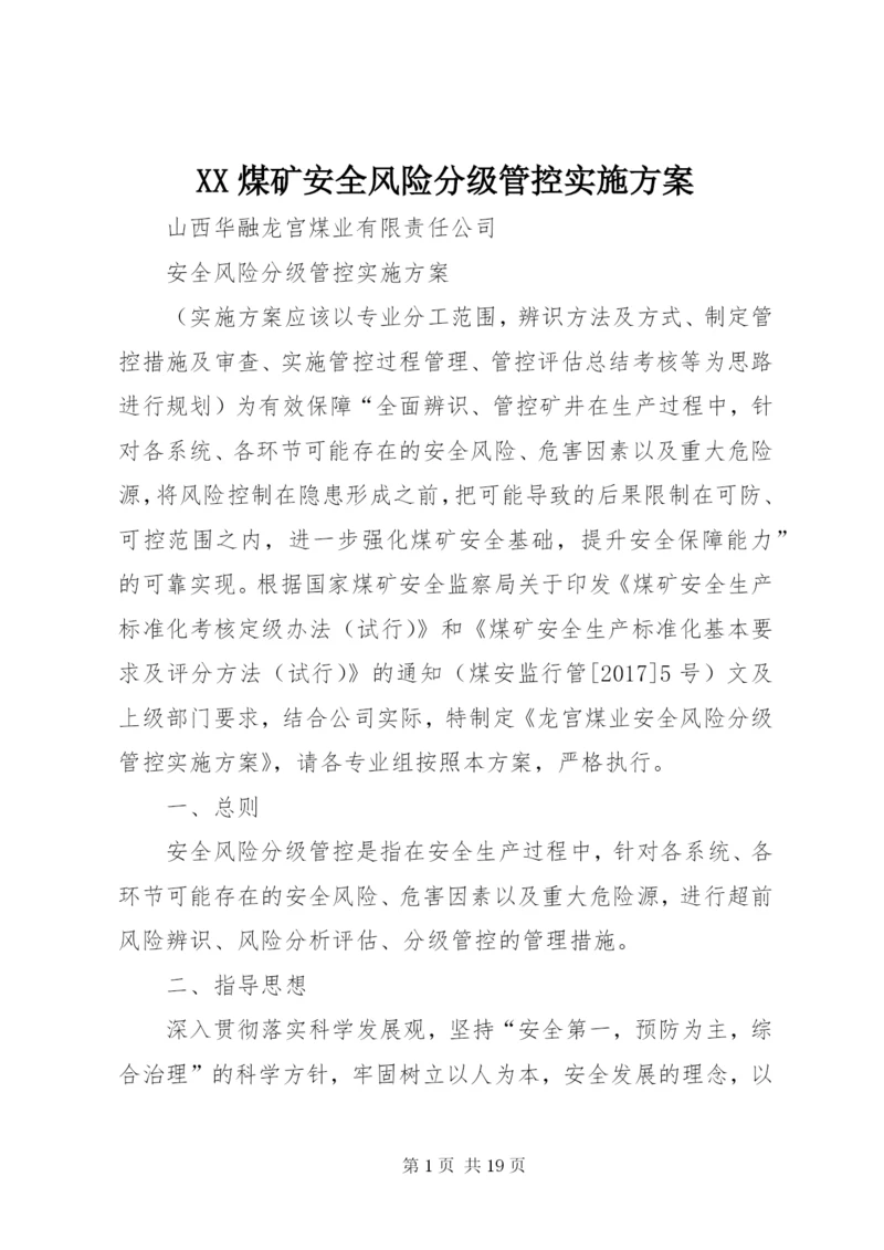 XX煤矿安全风险分级管控实施方案 (3).docx