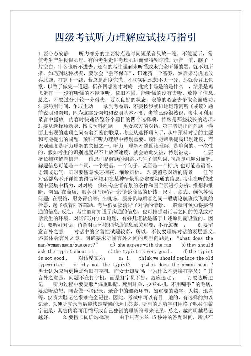 四级考试听力理解应试技巧指引