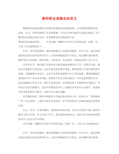 精编之教师职业道德总结范文.docx