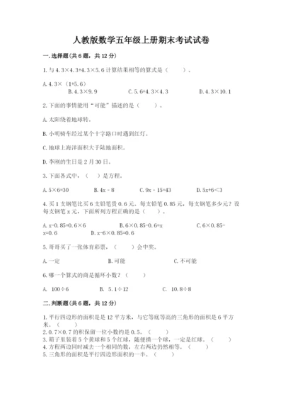 人教版数学五年级上册期末考试试卷及答案【精品】.docx