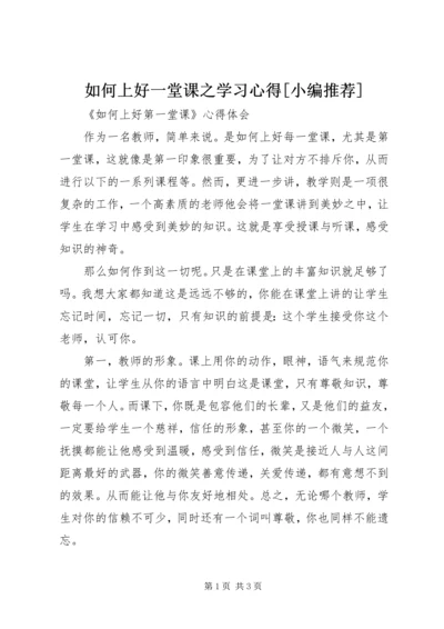 如何上好一堂课之学习心得[小编推荐].docx