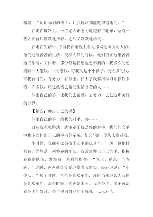 伸出自己的手作文.docx