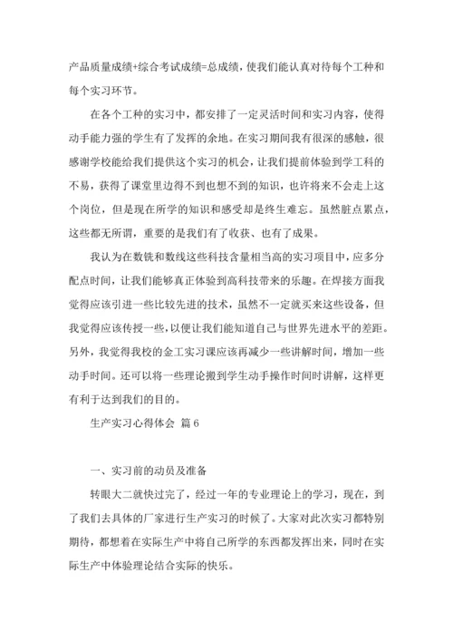 关于生产实习心得体会范文集锦九篇.docx