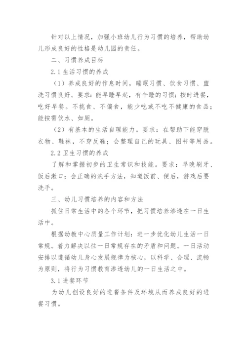 幼儿行为习惯养成教育的论文.docx