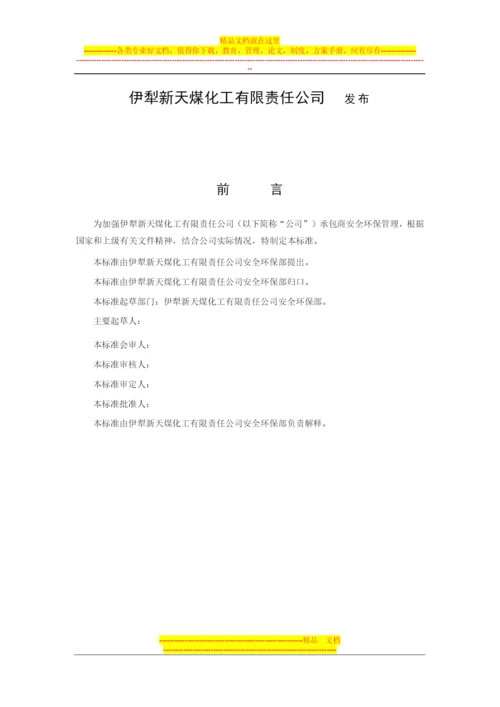 承包商安全环保管理制度.docx