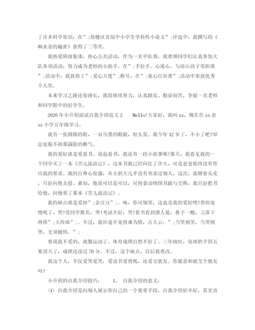 精编之年小升初面试自我介绍范文及技巧.docx