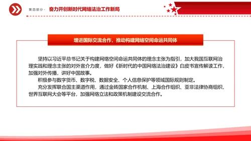 开创新时代网络法治工作PPT模板